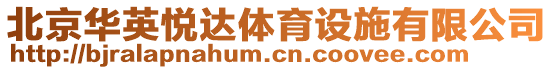 北京華英悅達體育設施有限公司