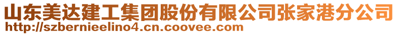 山東美達建工集團股份有限公司張家港分公司