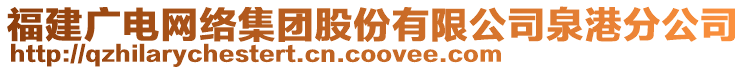 福建廣電網絡集團股份有限公司泉港分公司