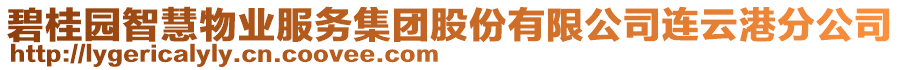 碧桂園智慧物業服務集團股份有限公司連云港分公司