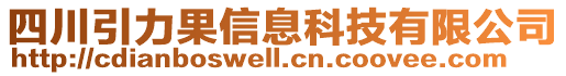四川引力果信息科技有限公司