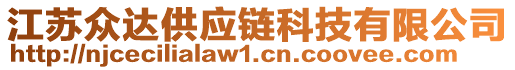 江蘇眾達(dá)供應(yīng)鏈科技有限公司