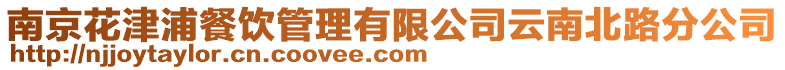 南京花津浦餐飲管理有限公司云南北路分公司