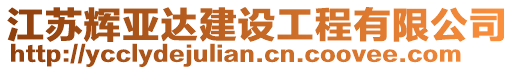 江蘇輝亞達建設工程有限公司