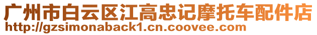 廣州市白云區江高忠記摩托車配件店