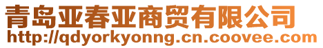 青島亞春亞商貿(mào)有限公司