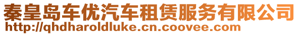 秦皇島車優(yōu)汽車租賃服務(wù)有限公司