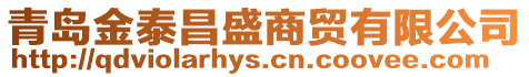 青島金泰昌盛商貿有限公司