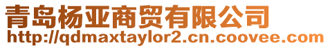 青島楊亞商貿有限公司