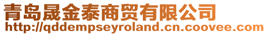 青島晟金泰商貿(mào)有限公司