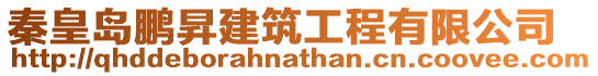 秦皇島鵬昇建筑工程有限公司