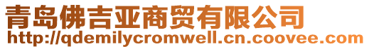 青島佛吉亞商貿(mào)有限公司