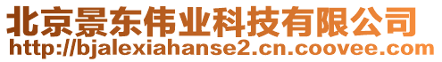 北京景東偉業(yè)科技有限公司