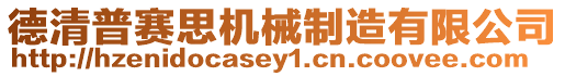 德清普賽思機(jī)械制造有限公司