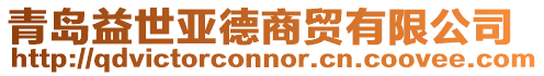 青島益世亞德商貿有限公司