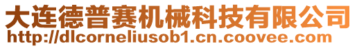 大連德普賽機械科技有限公司