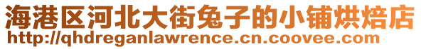 海港區河北大街兔子的小鋪烘焙店