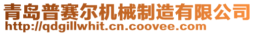 青島普賽爾機(jī)械制造有限公司