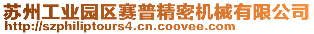 蘇州工業(yè)園區(qū)賽普精密機械有限公司
