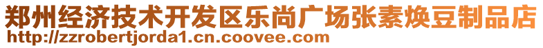 鄭州經濟技術開發區樂尚廣場張素煥豆制品店