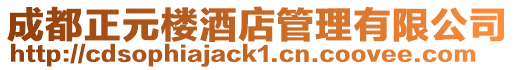 成都正元樓酒店管理有限公司