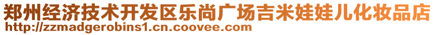 鄭州經(jīng)濟(jì)技術(shù)開發(fā)區(qū)樂尚廣場吉米娃娃兒化妝品店