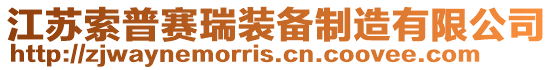江蘇索普賽瑞裝備制造有限公司