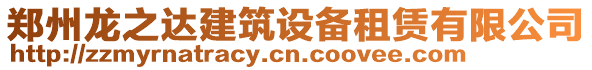 鄭州龍之達建筑設備租賃有限公司