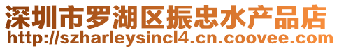 深圳市羅湖區振忠水產品店