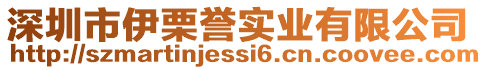 深圳市伊栗譽(yù)實(shí)業(yè)有限公司