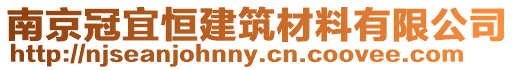 南京冠宜恒建筑材料有限公司