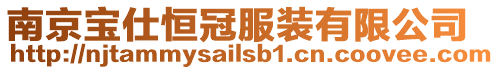 南京寶仕恒冠服裝有限公司