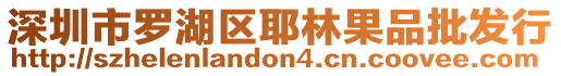 深圳市羅湖區(qū)耶林果品批發(fā)行