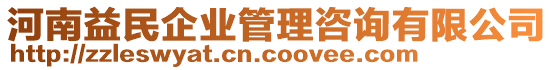 河南益民企業(yè)管理咨詢有限公司