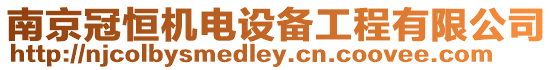 南京冠恒機電設備工程有限公司