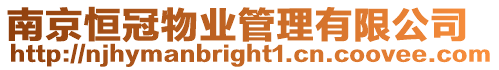 南京恒冠物業管理有限公司