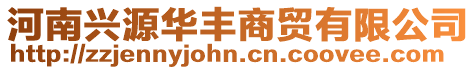 河南興源華豐商貿有限公司