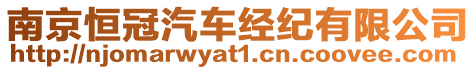 南京恒冠汽車經紀有限公司