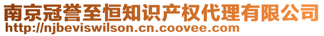 南京冠譽至恒知識產權代理有限公司
