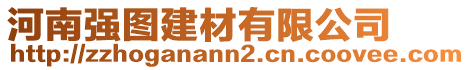 河南強圖建材有限公司