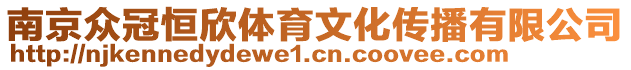 南京眾冠恒欣體育文化傳播有限公司