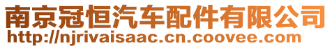 南京冠恒汽車配件有限公司
