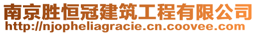 南京勝恒冠建筑工程有限公司