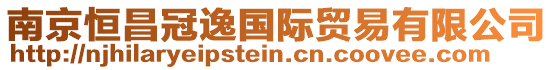南京恒昌冠逸國際貿易有限公司