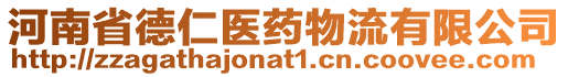 河南省德仁醫藥物流有限公司