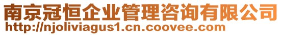 南京冠恒企業(yè)管理咨詢有限公司