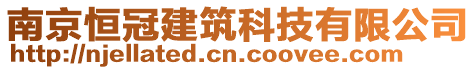 南京恒冠建筑科技有限公司