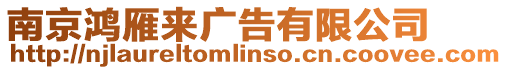 南京鴻雁來廣告有限公司