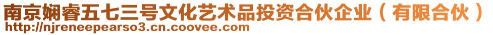 南京嫻睿五七三號文化藝術(shù)品投資合伙企業(yè)(有限合伙)