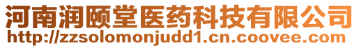 河南潤頤堂醫(yī)藥科技有限公司